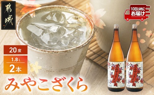
【大浦酒造】みやこざくら(20度)1.8L×2本 ≪みやこんじょ特急便≫_MJ-0771_(都城市) 本格芋焼酎 昔ながらの手作り麹 甕壷仕込み 瓶 一升瓶 定番焼酎
