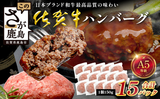 佐賀牛 ハンバーグ 150g×15パック 計2250g 牛肉 ブランド牛 黒毛 和牛 上質 はんばーぐ 惣菜 D-294