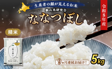 2026年産新米予約 9ヵ月定期便 北海道産ななつぼし 5kg ななつぼし