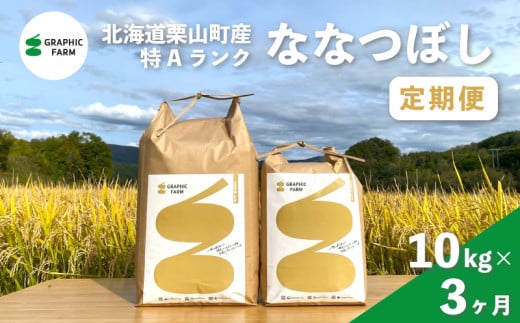 【お米定期便】特Aランクななつぼし10kg×3ヶ月（精米）北海道米 栗山町産　N011
