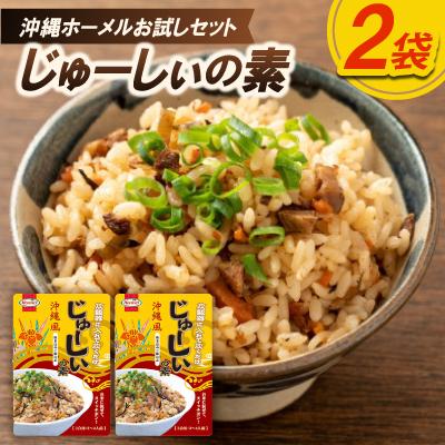 ふるさと納税 中城村 「沖縄ホーメルお試しセット」じゅーしぃの素 3合用(230g×2個)