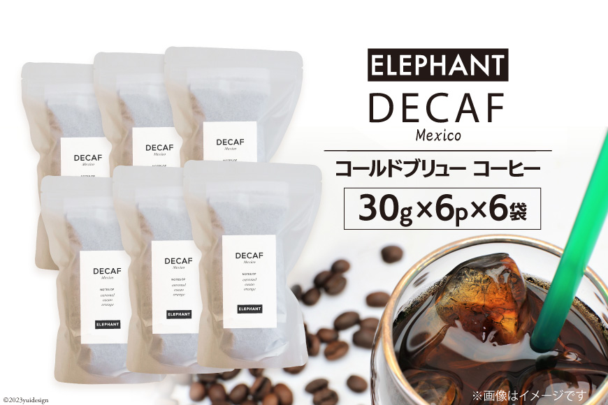 コールドブリュー コーヒー デカフェ 30g×6p×6袋 [エレファントコーヒー 福岡県 筑紫野市 21761129] スペシャルティ オーガニック 珈琲 自家焙煎 アイスコーヒー カフェインレス シングルオリジン