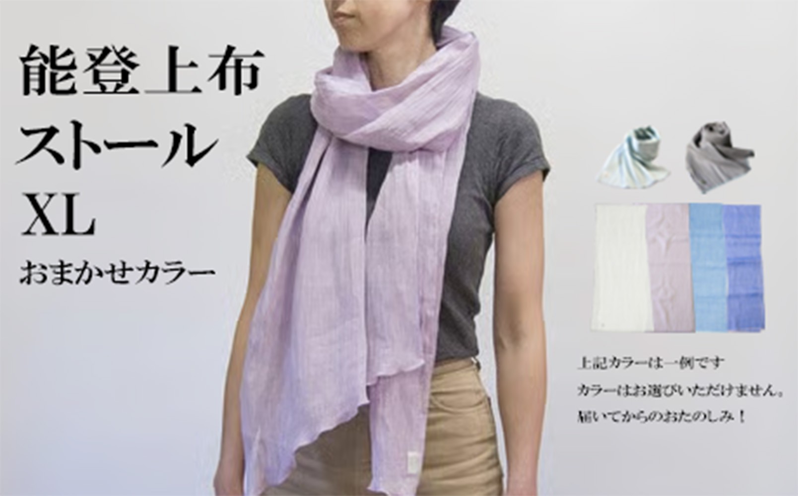 
                  能登上布　ストール　XL　カラーおまかせ
                