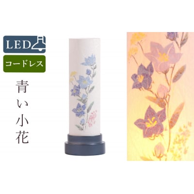 盆提灯 青い小花 コードレス LED