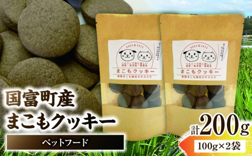 国富町産 まこもクッキー 200g(100g×2袋)
