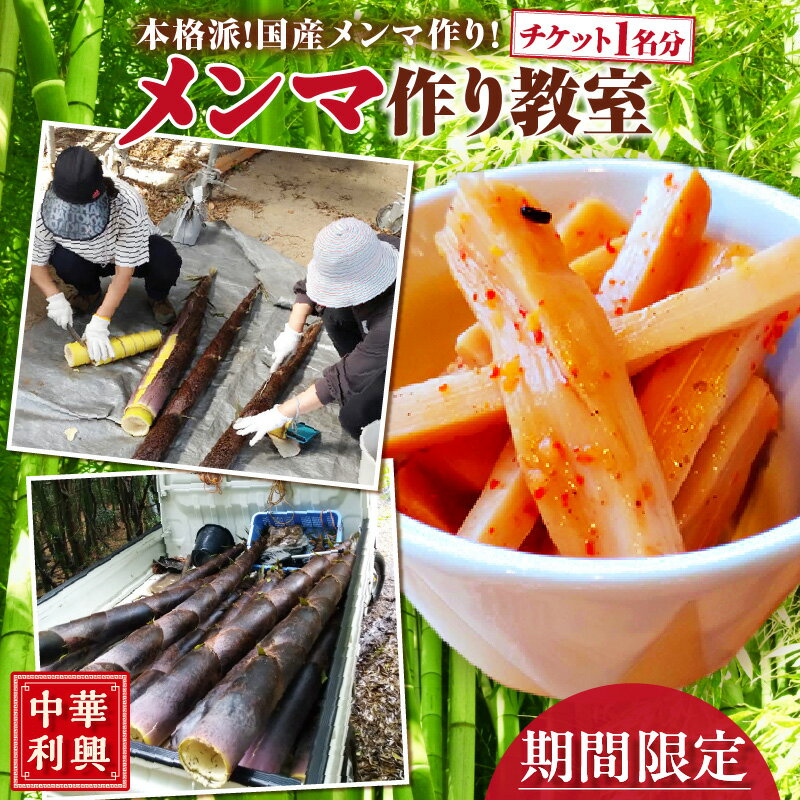 【ふるさと納税】《中華利興》メンマ作り教室 体験チケット【1名分】体験 メンマ 筍 タケノコ メンマ作り 国産メンマ 中華 食材 送料無料