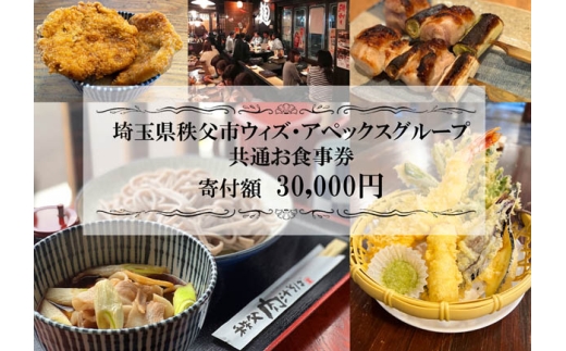 秩父まちなか飲食店共通食事券　寄付金額30000円 ／ チケット 居酒屋 そば屋 テイクアウト 埼玉県 No.369
