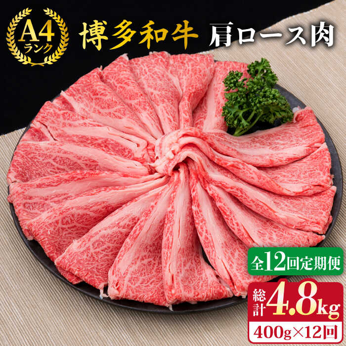 【ふるさと納税】【全12回定期便】A4〜A5ランク 博多和牛 肩ロース スライス 400g （ 2〜3人前 ） 糸島市 / 糸島ミートデリ工房 [ACA187] 薄切り 牛肉 212000円 200000円 20万 黒毛和牛 冷凍配送