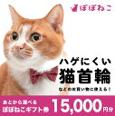 【ふるさと納税】ぽぽねこ ギフト券 15,000円分 ※封筒タイプ 金券 商品券 猫 ネコ 首輪 迷子札 鈴 ハーネス リード ペット用服 猫用服 猫服 保護服 エリザベスカラー ペット ペット用品