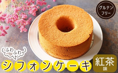 グルテンフリーシフォンケーキ紅茶 約400g シフォンケーキシフォンケーキシフォンケーキ GDS006