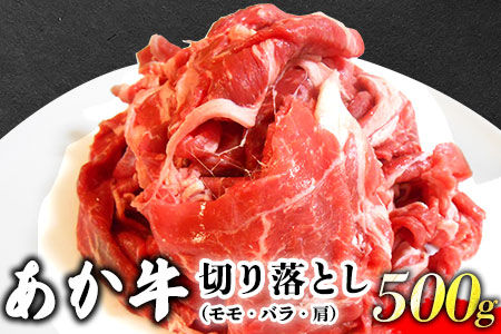 あか牛 切り落とし 500g 肉のみやべ｜切り落とし切り落とし切り落とし