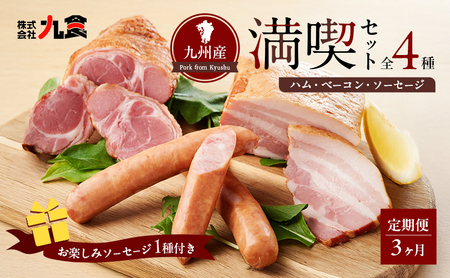 ふるさとセットR ハム ソーセージ 4種 【3ヶ月定期便】