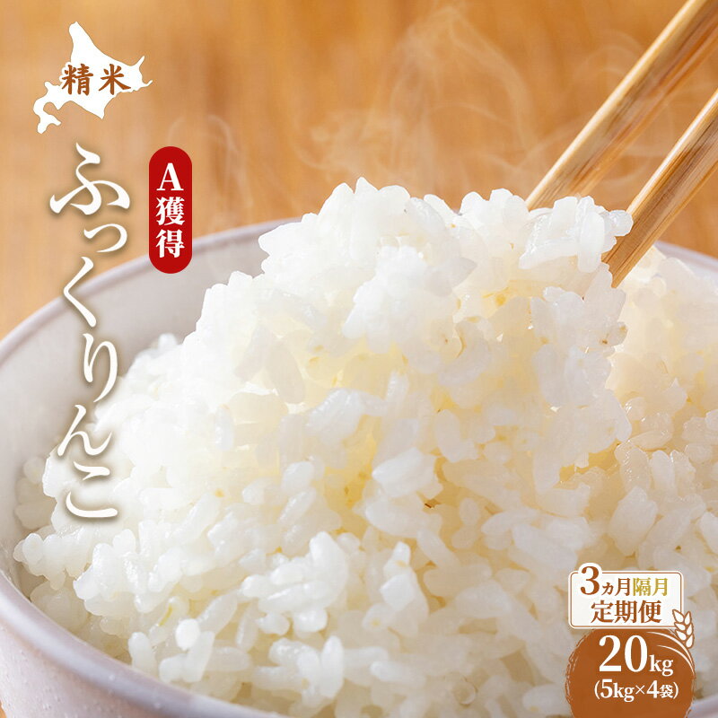 【ふるさと納税】米 ふっくりんこ 北海道 芦別市 ホクレン米 【通常商品・定期便から選べる】 300g 600g 2kg 4kg 5kg 6kg 10kg 12kg 15kg 20kg [各種 定期便 3ヶ月〜12ヶ月 / 回数 / 隔月 選択可] 白米 無洗米 お米 ごはん 獲得 ブランド米 北海道米 送料無料