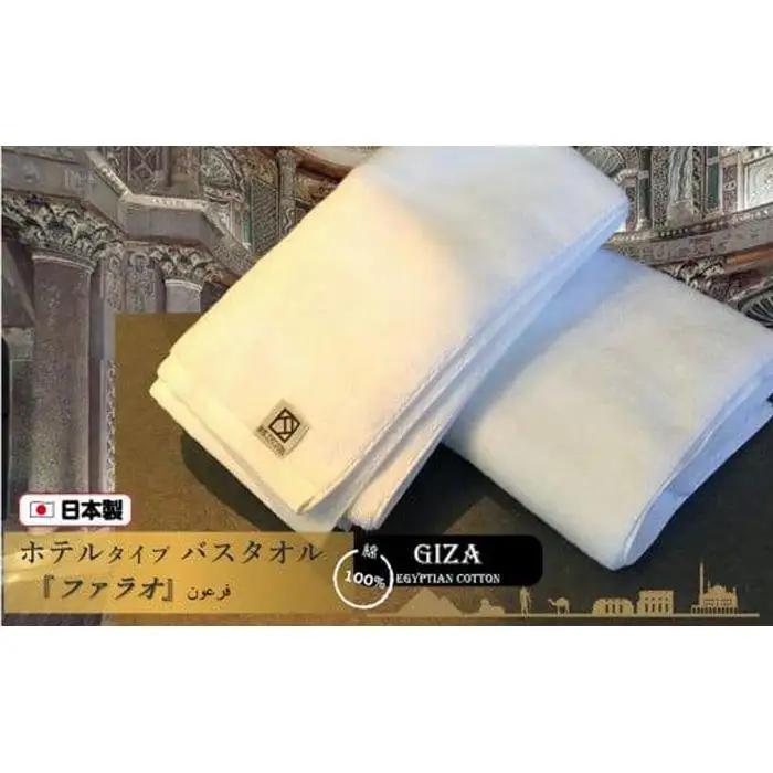 【泉州こだわりタオル】高級ホテル仕様「ファラオ」バスタオル２枚 / バスタオル 泉州バスタオル 高級バスタオル 国産バスタオル 貝塚さんバスタオル こだわりタオル バスタオルセット高級バスタオル バス