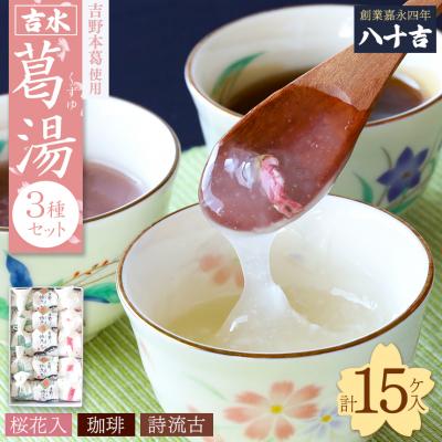 ふるさと納税 吉野町 葛湯3種(桜花・珈琲・誌流古)15ケ入り