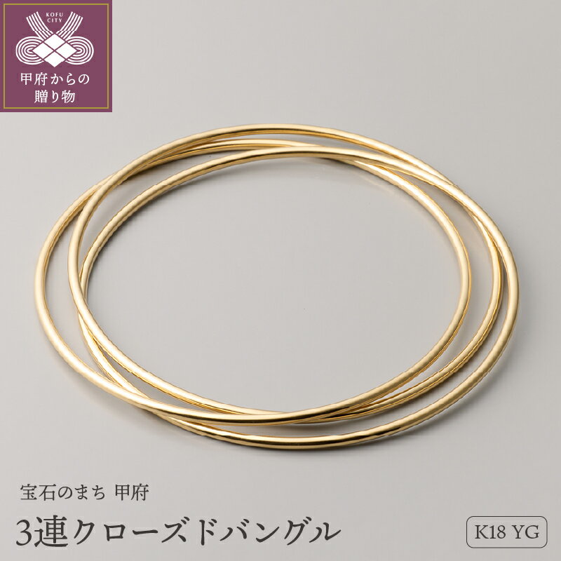 【ふるさと納税】＜ 甲府ジュエリー ＞ バングル ブレスレット ジュエリー レディース アクセサリー K18 イエローゴールド 3連 フープ型 ギフト プレゼント ラッピング ジュエリーケース付 ギフトバッグ付 保証書付 k199-020