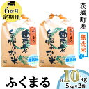 【ふるさと納税】米 定期便 無洗米 6ヶ月 10kg 225【6ヶ月連続お届け】茨城町産ふくまる10kg（5kg×2袋）【無洗米】 令和6年産