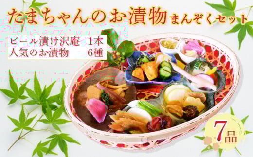 野菜 漬物 詰め合わせ 季節野菜 7種 沼津まんぞく セット 小分け  旬  つけもの 漬け物 漬け もの たくあん 人気 浅漬け 醤油漬け 酢漬け ビール漬 静岡県