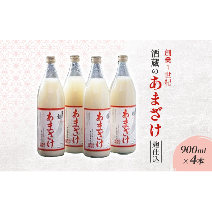 甘酒 大正の創業より100年 酒蔵のあまざけ 麹仕込 900ml×4本 あまざけ 