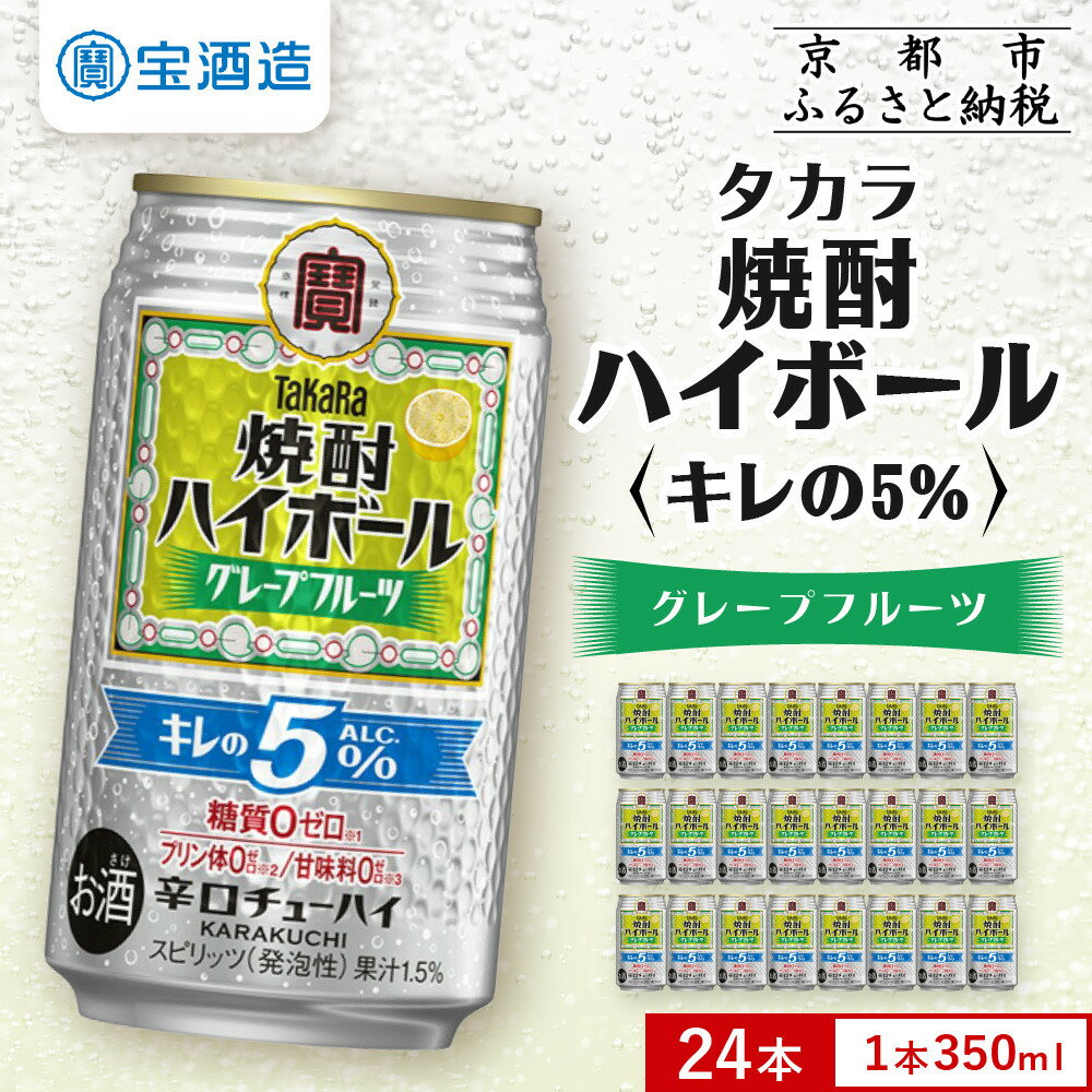 【ふるさと納税】【タカラ】焼酎ハイボール「キレの5%」＜グレープフルーツ＞ 350ml×24本｜焼酎 酎ハイ ハイボール 人気セット ［ 京都 タカラ 焼酎 ハイボール グレープフルーツ キレ味爽快 糖質・プリン体ゼロ 人気 おすすめ 酎ハイ 送料無料 ふるさと納税 ］