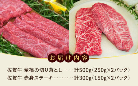【牧場直送】至福の切り落とし500gと赤身ステーキ300g 佐賀県 / 有限会社佐賀セントラル牧場 [41ASAA096]