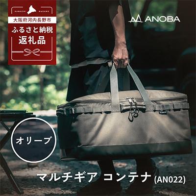 ふるさと納税 河内長野市 ANOBA マルチギアコンテナ オリーブ AN022 キャンプ用品 アウトドア 車中泊にも