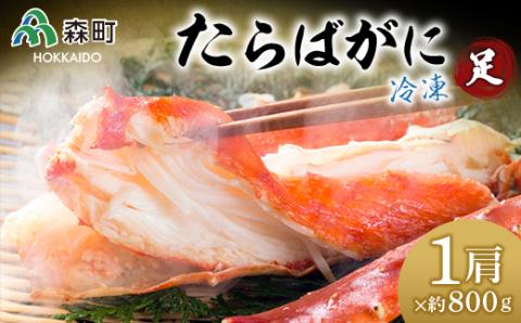 冷凍たらばがに足約800g×1肩＜海鮮問屋　株式会社　瑞宝＞ かに カニ 蟹 ガニ がに 森町 ふるさと納税 北海道 たらばがに タラバ蟹 タラバカニ タラバガニ たらば蟹 mr1-0525