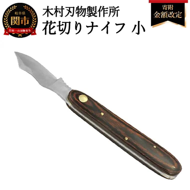 花切ナイフ・小　マホガニー　布ケース付き