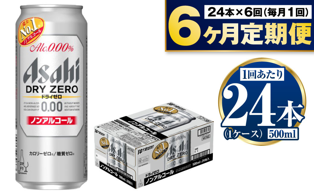 
            【定期便6か月】アサヒドライゼロ　500ml×24本　1ケース
          