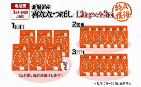 ななつぼし 精米 喜ななつぼし 北海道産 特A ななつぼし【2kg×6袋 計12kg】【定期便 3ヵ月連続3回】