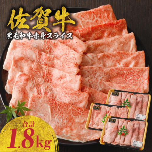 佐賀牛赤身スライス 1.8kg（600g×3パック）（2月配送）