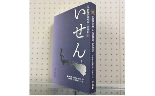 令和版伊仙町誌資料集(3)「広報いせん復刻版」其の壱