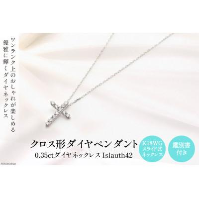 ふるさと納税 韮崎市 ペンダント K18WG クロス型 ダイヤ Islauth42