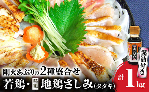 008-40 剛火あぶりの若鶏・地鶏(種鶏)さしみ(タタキ)2種盛合せ1kg さしみ醤油付