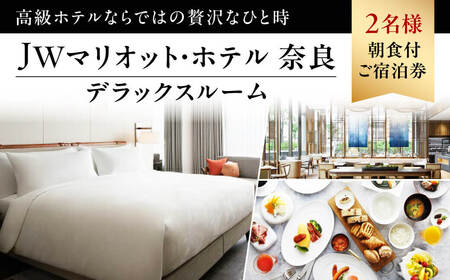 JWマリオット・ホテル奈良デラックスルーム（36ｍ&sup2;）2名様朝食付ご宿泊券 ペア宿泊券 C-25