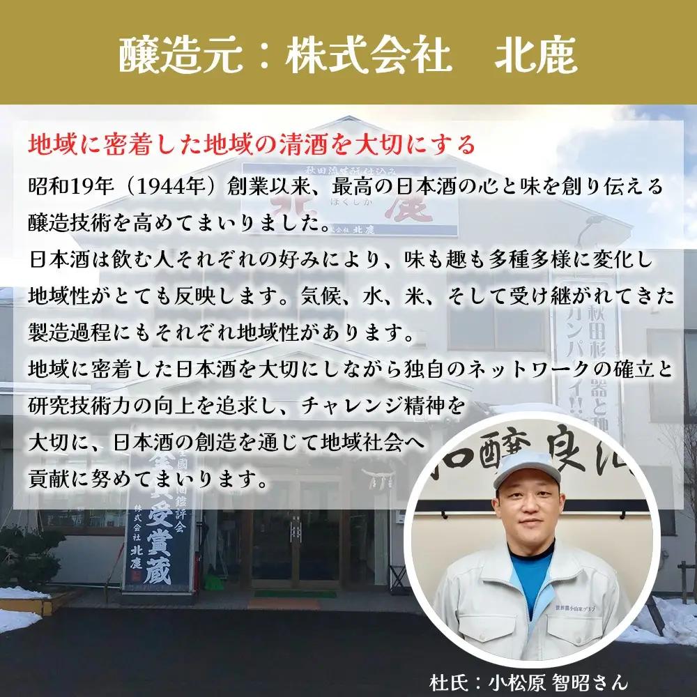 【隔月3回定期便】 北鹿 『濃醇辛口 生もとパック』 2L×6本 (全18本)　445P4001