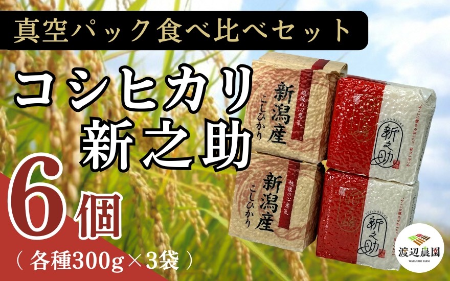 
                  真空パック 五泉産 精米 食べ比べセット 6個入り(コシヒカリ3袋、新之助3袋) 新潟県 五泉市 渡辺農園
                