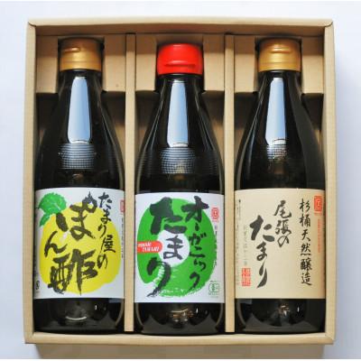 ふるさと納税 武豊町 グルテンフリー調味料「尾張のたまり・オーガニックたまり・たまり屋のぽん酢」3点セット