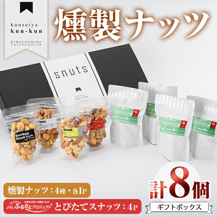【ふるさと納税】とびたてスナッツギフトBOX(8個入り)燻製 ナッツ 真空パック ミックスナッツ ピーナッツ 加工品 加工食品 おつまみ おやつ 常温 常温保存 防災【FD07】【 (福)希望の森 太陽農園】
