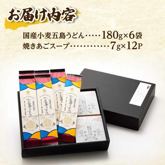 国産小麦使用 五島の自然塩で作った 五島うどん 180g×6袋 スープ付 五島うどん うどん 麺 あご あごだし 出汁 スープ [RBA002]  九州 長崎 スピード発送 最短発送 