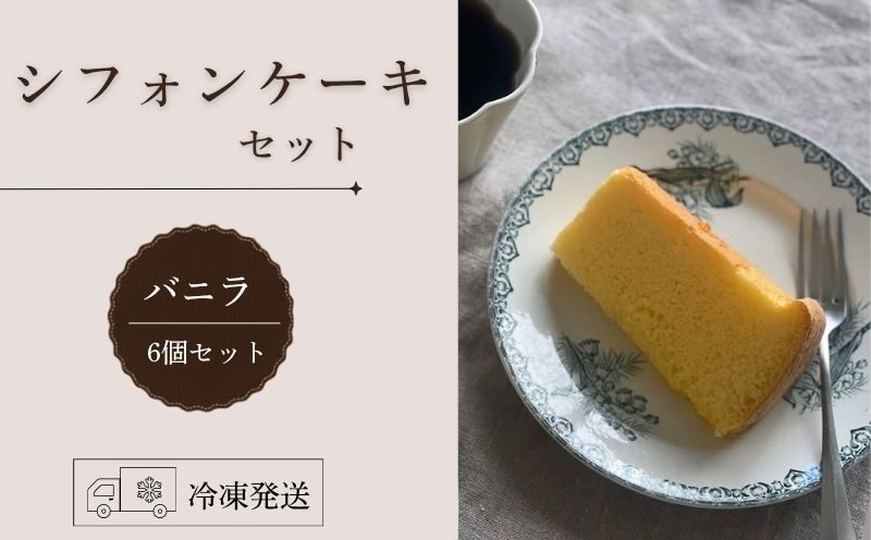 シフォンケーキセット（バニラ）6個 スイーツ 盛岡市 シフォンケーキ バニラ シフォン ふわふわ フワフワ しっとり 焼き菓子 甘い おやつ デザート スイーツ お菓子 ケーキ 贈答 贈答用 贈り物 プレゼント ギフト 指定日 日付指定 贅沢 冷凍 東北 岩手県 盛岡市 岩手 盛岡 ecru ecru001