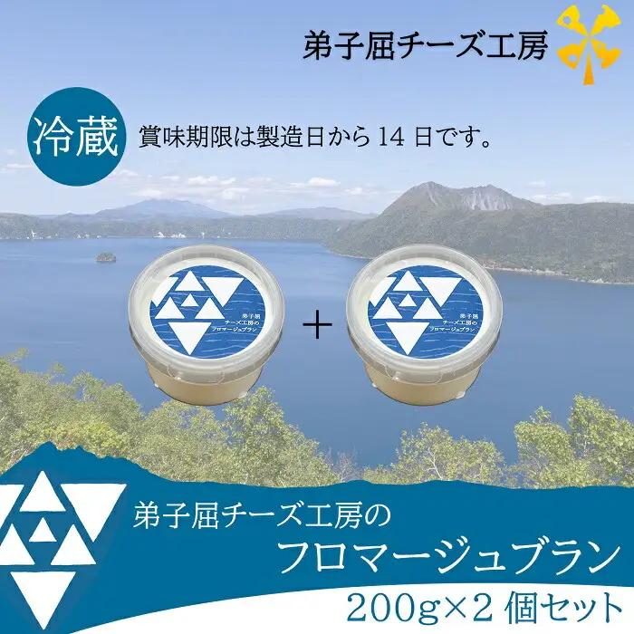 弟子屈チーズ工房 フロマージュブラン200g 2個セット 3235