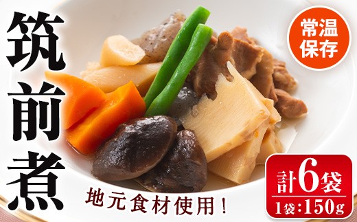 
                  i930 筑前煮(150g×6袋・計900g) 筑前煮 詰め合わせ セット 常温保存 煮物 惣菜 和食 常温 おかず 保存食 簡単調理 レトルト 【西尾】
                