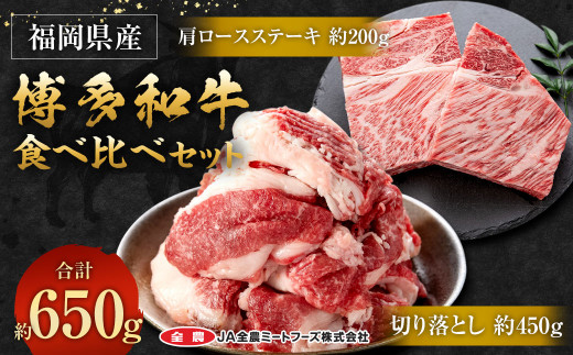 博多和牛 食べ比べセット 合計650g (切り落とし450g＋肩ロースステーキ200g)