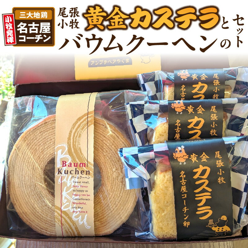 【ふるさと納税】尾張小牧黄金カステラ（名古屋コーチンカステラ）と小牧山城バウムクーヘン（コーチン卵と和三盆糖使用）のセット 名古屋コーチン カステラ ザラメ バームクーヘン 和三盆 小牧銘菓 バウムクーヘン 常温 愛知県 小牧市 アンプチベアやぐま