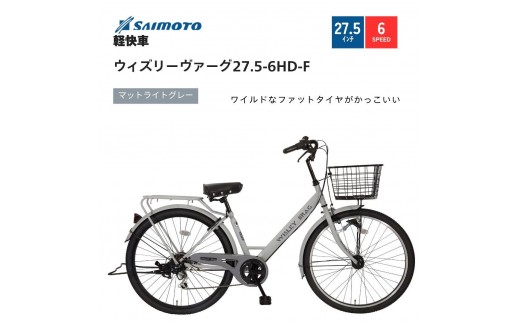 
            【サイモト自転車 】ウィズリーウ゛ァーグ  軽快車 27.5型 6段変速 【完全組立】＜カラー選択可能＞
          