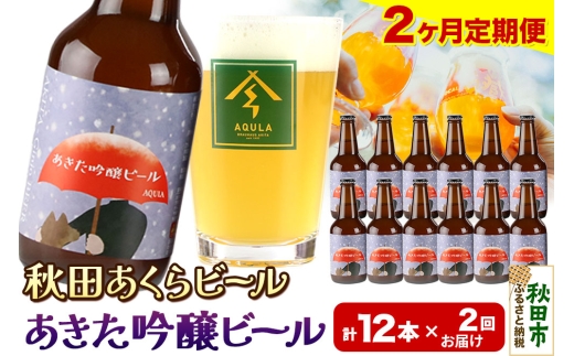 《定期便2ヶ月》【秋田の地ビール】秋田あくらビール あきた吟醸ビール 12本セット(330ml×計12本)