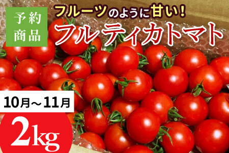 2025年10月～11月発送★フルティカトマト 2.0kg 令和7年度産 ※予約商品※ 割れ保障付 毎年大人気！早いもの勝ち！ 数量限定 トマト 中玉 フルーツ フルーツトマト トマト ミニトマト 6000円 6,000円