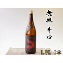 【ふるさと納税】無風　辛口　1800ml【1480856】