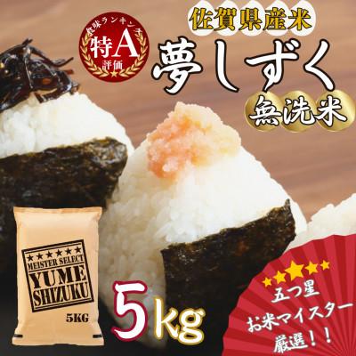 ふるさと納税 伊万里市 令和7年産【無洗米】夢しずく 5kg《マイスターセレクト》(伊万里市)